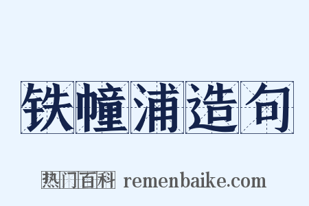 铁幢浦造句是什么意思的图片